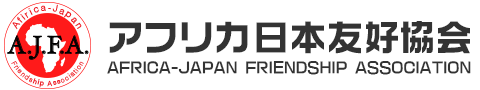 一般社団法人　アフリカ日本友好協会 Africa-Japan Friendship Association A.J.F.A.